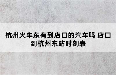 杭州火车东有到店口的汽车吗 店口到杭州东站时刻表